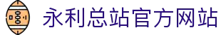ylzzcom永利总站 - 线路检测中心